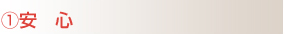 1.安心
