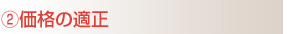 2.価格の適正