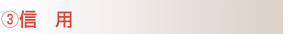 3.信用